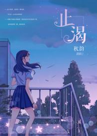 止渴军婚1v1h