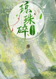 琼珠碎圆全文