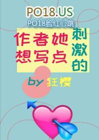 作者她想写肉