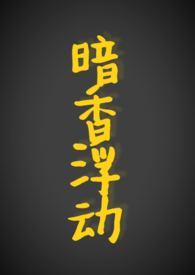 暗香浮动情黄昏免费阅读章