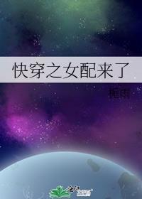 快穿之女配来了H免费阅读