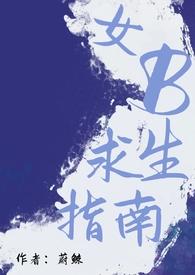 女配求生指南txt