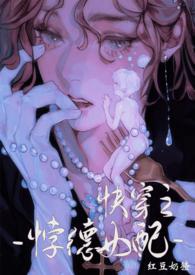 背德女配(快穿nph) 最新章节列表