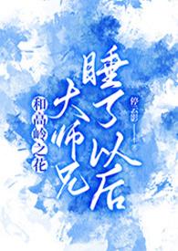 与高岭之花闪婚在线阅读