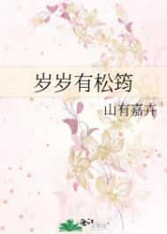 有岁岁年年