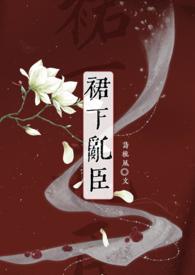 裙下臣 笔趣阁