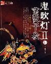鬼吹灯?