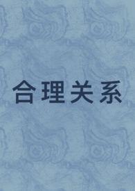 合理和合法的关系