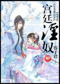 小d 宫廷欲奴