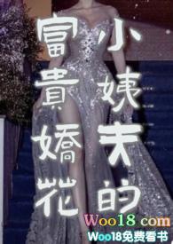 小姨夫的富贵娇花txt资源