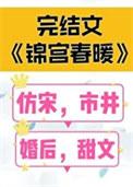 女王不在家的锦宫春暖