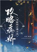 攻略病娇男配的正确方法剧情