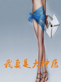 我真是大神医短剧免费观看