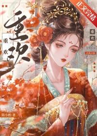 重欢殿(古言父女)免费阅读
