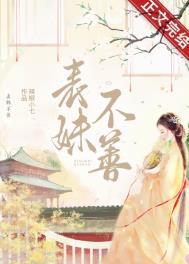 表妹不善(重生)乔燕