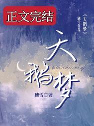 天鹅梦txt穗雪全文免费阅读