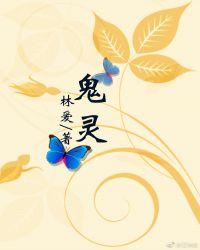 鬼灵门结局