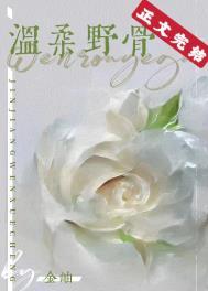 温柔野骨 温旎简予琛短剧