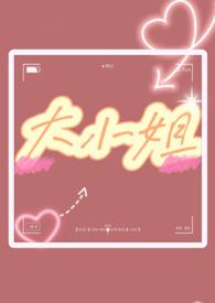 大小姐1v1双处十八