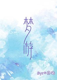 梦游______作文