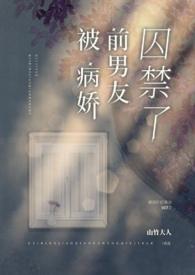 被病娇前男友囚禁了作者就要涩涩