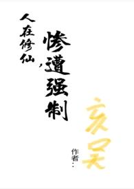 人在仙界不修仙