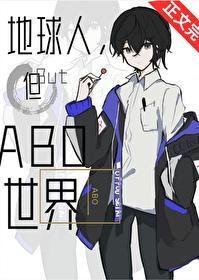 但abo世界晋江