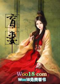 盲妻作者暖暖免费阅读