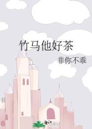 竹马他特别好哄全文免费阅读