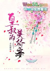 皇叔美如画肉