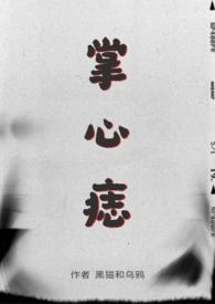 掌心痣免费阅读