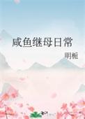 咸鱼继母日常温叶
