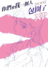 你们被包围了的英文