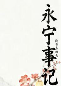 永宁剧照