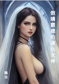 傲娇霸总追妻之路