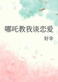 哪吒说一段神话主题曲