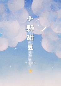 小颗甜豆(骨科)全部章节目录