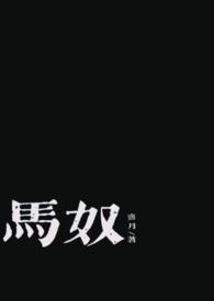 马奴的饰演者
