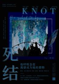 死结(姐弟骨科)免费阅读
