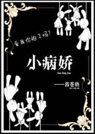 “病娇”