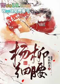 杨柳细腰(高)芙蓉