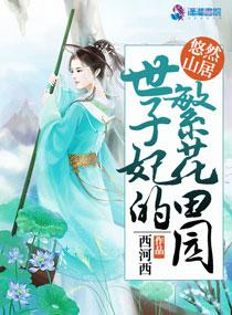 世子妃的繁花田园笔趣阁