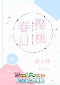 春日樱桃(校园H)作者甜小酒