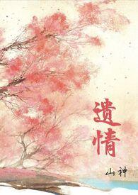 遗情书原著全文阅读