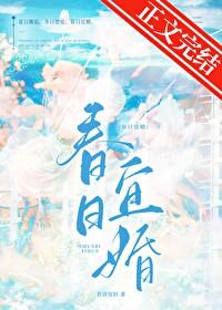 春日宜婚晋江