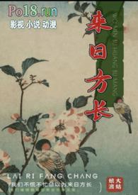 来日方长文案