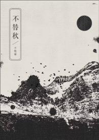 不替秋gl