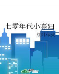 七零年代小寡妇_言九_御宅屋(御书屋)