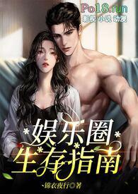 娱乐圈生存指南(金主高H)_