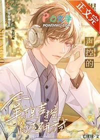 拿捏声控的正确方式广播剧cv